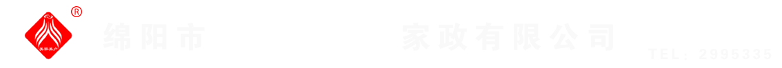 綿陽(yáng)市美家美戶(hù)家政有限公司----大品牌專(zhuān)業(yè)保潔、保姆、月嫂、育兒嫂、養(yǎng)老護(hù)理等